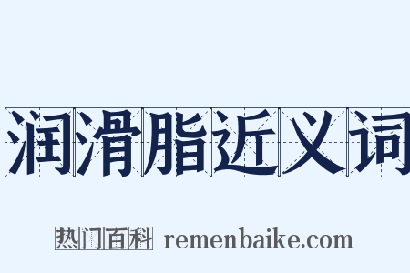 润滑脂近义词是什么意思的图片